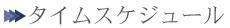 �^�C���X�P�W���[��