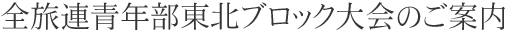 �S���A�N�����k�u���b�N���̂��ē�