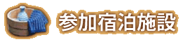 参加宿泊施設