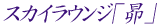 �X�J�C���E���W�u��v