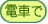 �d�ԂŁF