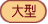 大型: