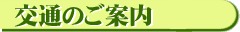 交通のご案内