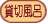 貸切風呂: